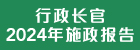 行政长官 2024 年施政报告